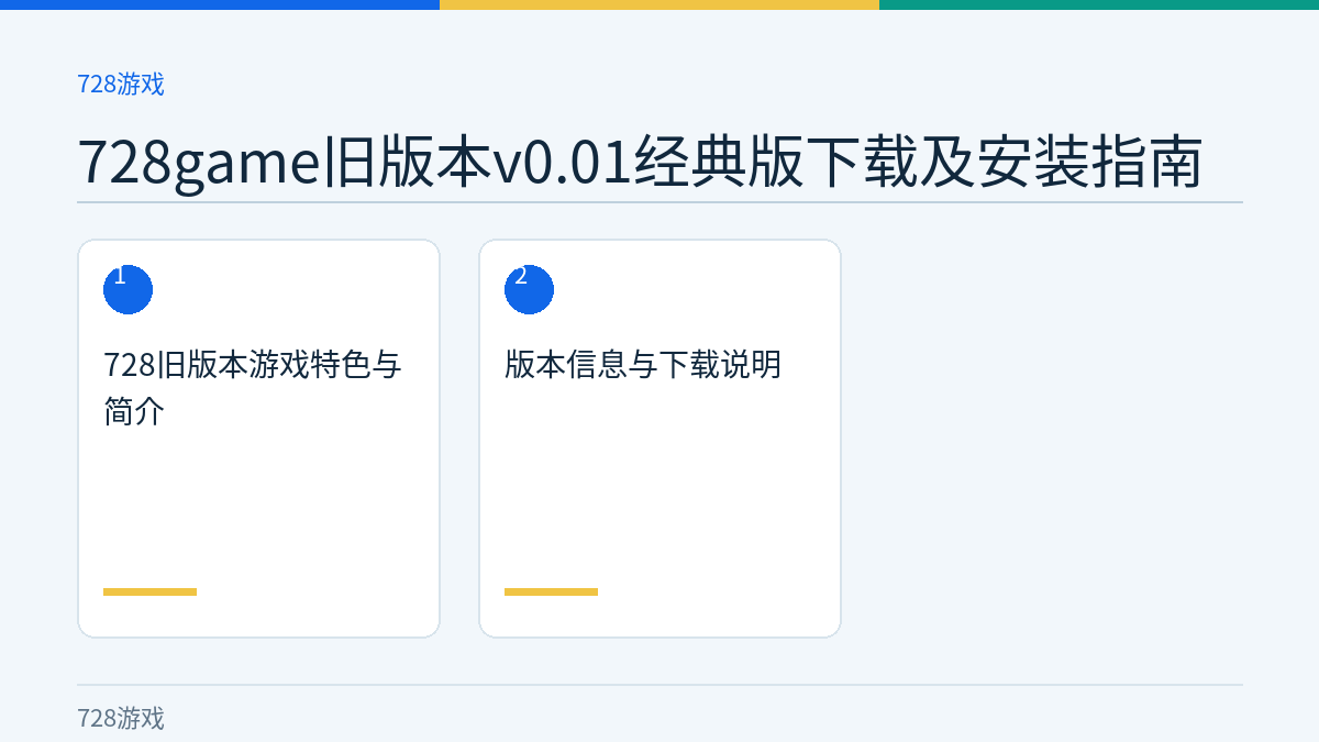 728game旧版本v0.01经典版下载及安装指南文章内容示意图